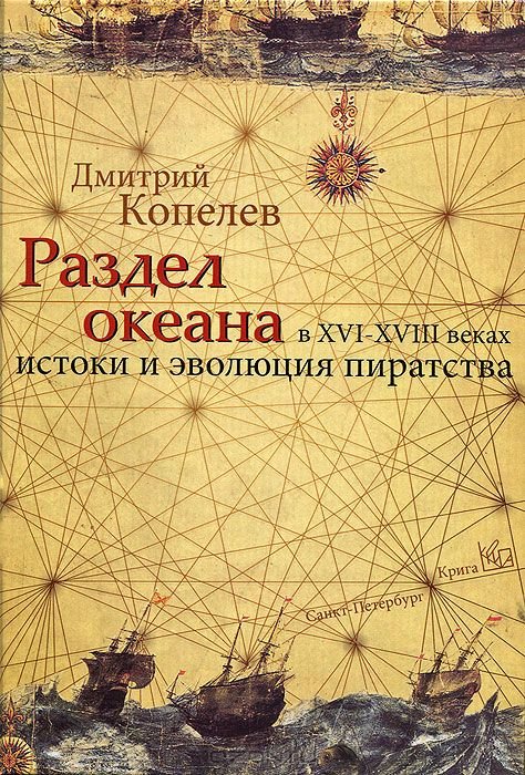 Раздел океана в XVI-XVIII веках. Истоки и эволюция пиратства