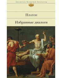 Платон. Избранные диалоги