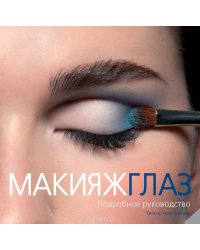Макияж глаз. Подробное руководство 