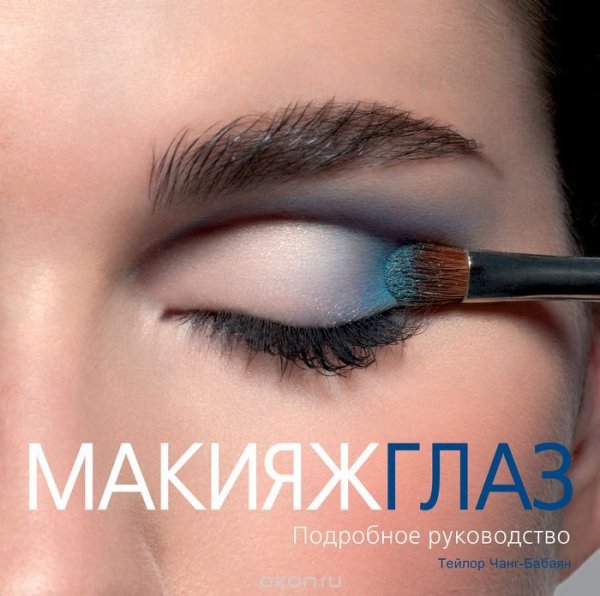 Макияж глаз. Подробное руководство 