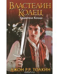 Властелин Колец. Хранители кольца