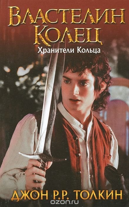 Властелин Колец. Хранители кольца