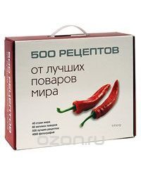 500 рецептов от лучших поваров мира (подарочное издание)