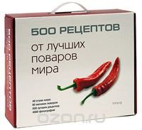 Обложка книги «500 рецептов от лучших поваров мира (подарочное издание)»