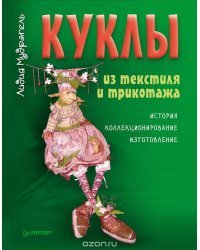 Куклы из текстиля и трикотажа. История. Коллекционирование. Изготовление