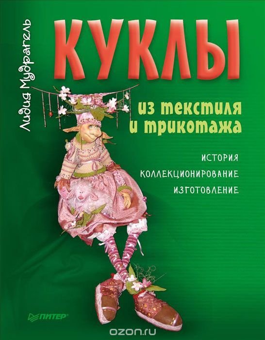 Куклы из текстиля и трикотажа. История. Коллекционирование. Изготовление
