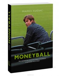 MoneyBall. Как математика изменила самую популярную спортивную лигу в мире