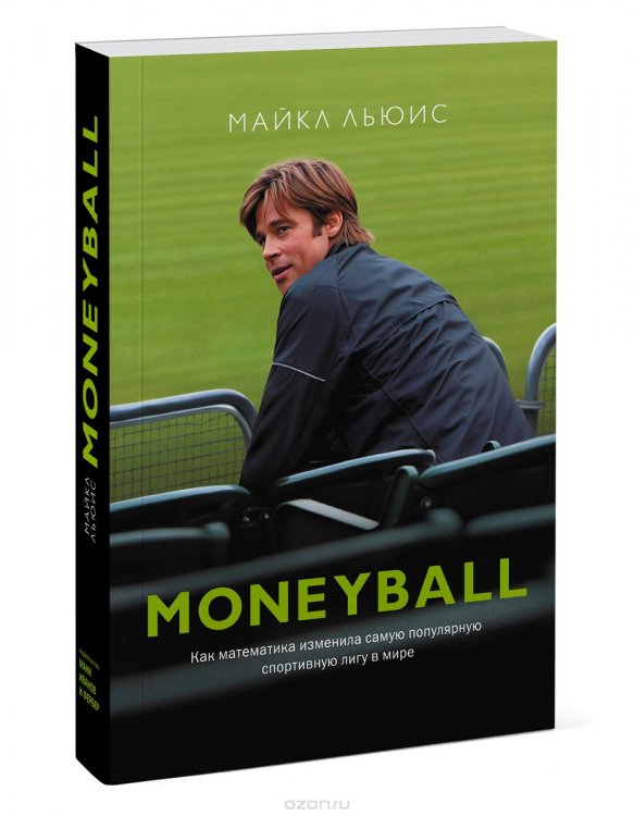 MoneyBall. Как математика изменила самую популярную спортивную лигу в мире