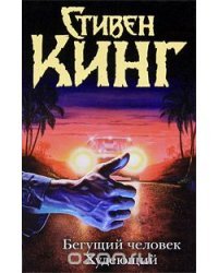 Бегущий человек. Худеющий