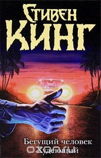 Обложка книги «Бегущий человек. Худеющий»