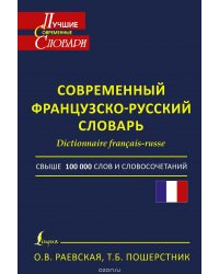 Современный французско-русский словарь / Dictionnaire francais-russe