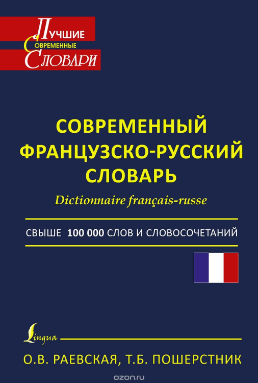 Современный французско-русский словарь / Dictionnaire francais-russe