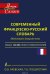 Современный французско-русский словарь / Dictionnaire francais-russe