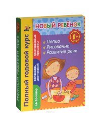 Новый ребенок. Полный годовой курс (комплект из 16 брошюр + календарь достижений)
