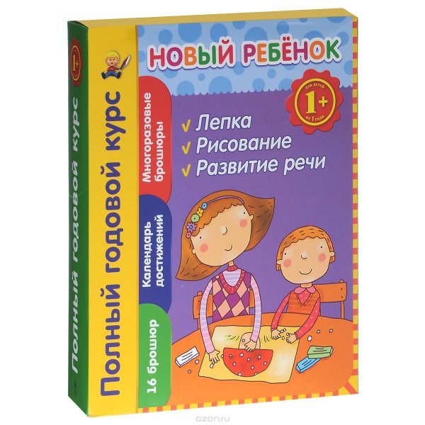 Новый ребенок. Полный годовой курс (комплект из 16 брошюр + календарь достижений)