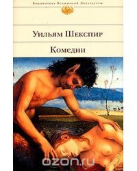Уильям Шекспир. Комедии