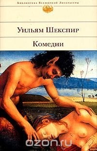Уильям Шекспир. Комедии