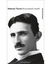 Никола Тесла. Безумный гений