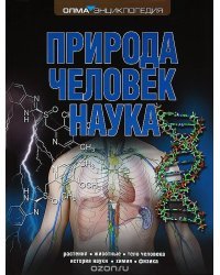 Природа. Человек. Наука