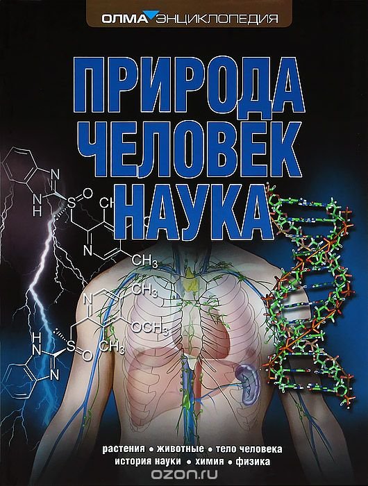Обложка книги «Природа. Человек. Наука»