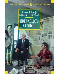 Двенадцать стульев
