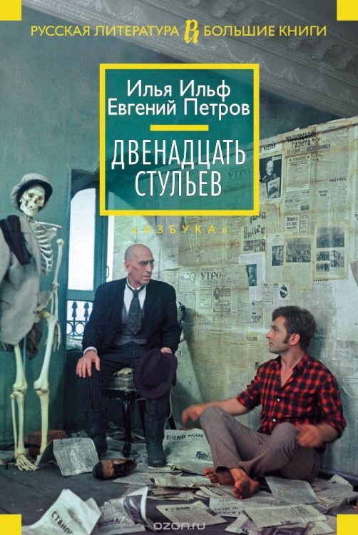 Обложка книги «Двенадцать стульев»