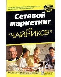 Сетевой маркетинг для "чайников"