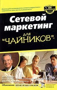 Обложка книги «Сетевой маркетинг для "чайников"»