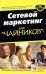 Обложка книги «Сетевой маркетинг для "чайников"»