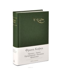 Франц Кафка. Рассказы. Афоризмы