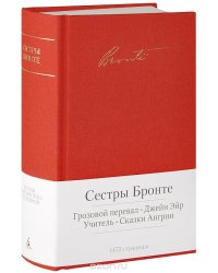 Грозовой перевал. Джейн Эйр. Учитель. Сказки Ангрии