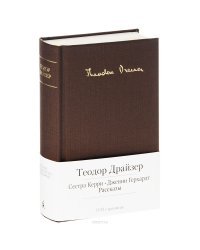 Сестра Керри. Дженни Герхардт. Рассказы