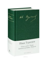 Отцы и дети. Рудин. Записки охотника. Повести
