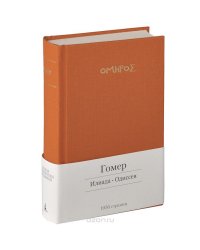Илиада. Одиссея