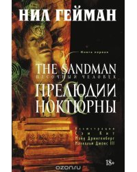 The Sandman. Песочный человек. Книга 1. Прелюдии и ноктюрны