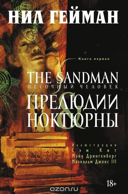 Обложка книги «The Sandman. Песочный человек. Книга 1. Прелюдии и ноктюрны»