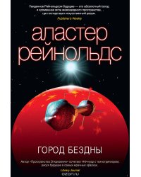Город Бездны