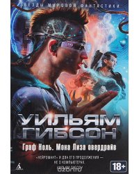 Граф Ноль. Мона Лиза овердрайв