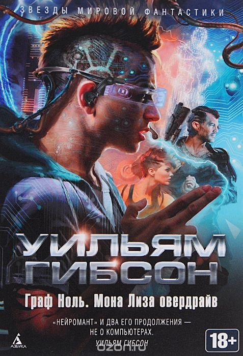 Обложка книги «Граф Ноль. Мона Лиза овердрайв»