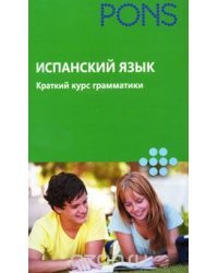 Испанский язык. Краткий курс грамматики