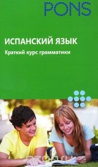 Испанский язык. Краткий курс грамматики