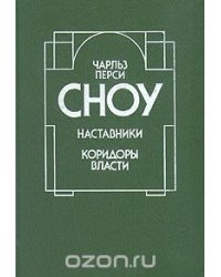 Наставники. Коридоры власти / Букинистика