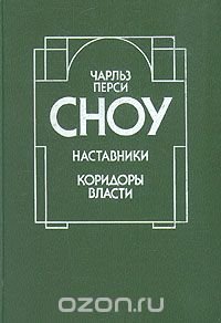 Наставники. Коридоры власти / Букинистика