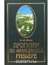 Прогулки по Французской Ривьере. Сокровища и тайны Лазурного берега