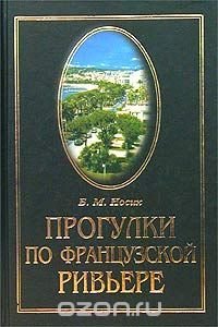 Прогулки по Французской Ривьере. Сокровища и тайны Лазурного берега