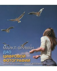 Дао цифровой фотографии. Искусство создавать удачные фотоснимки