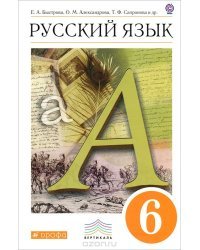 Русский язык. Учебник. 6 класс