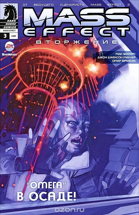 Обложка книги «Mass Effect. Вторжение, №3, февраль 2012»