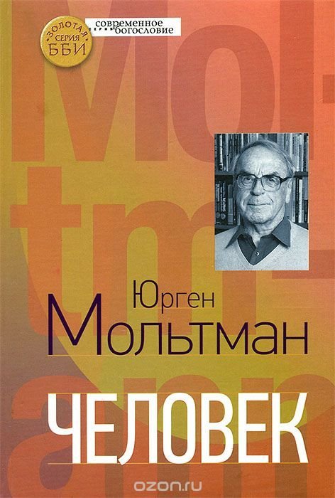 Человек