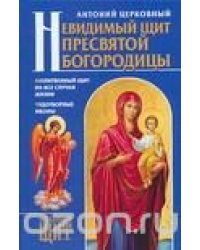 Невидимый щит Пресвятой Богородицы 